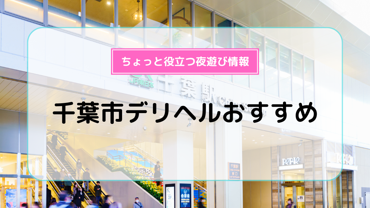 千葉風俗おすすめ人気ランキング5選【千葉県の風俗店606店舗から厳選】