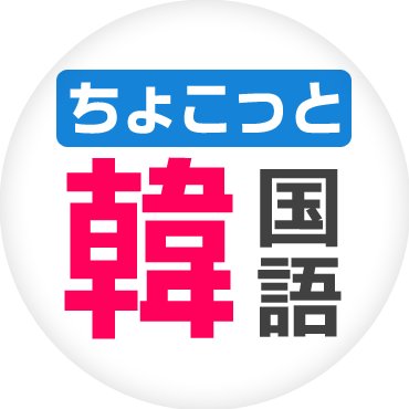 韓国語の「오늘은(オヌルン)」の意味とは「今日は」｜ハングルの読み方や書き方も紹介 – ハングルマッチ辞書｜韓国語辞典