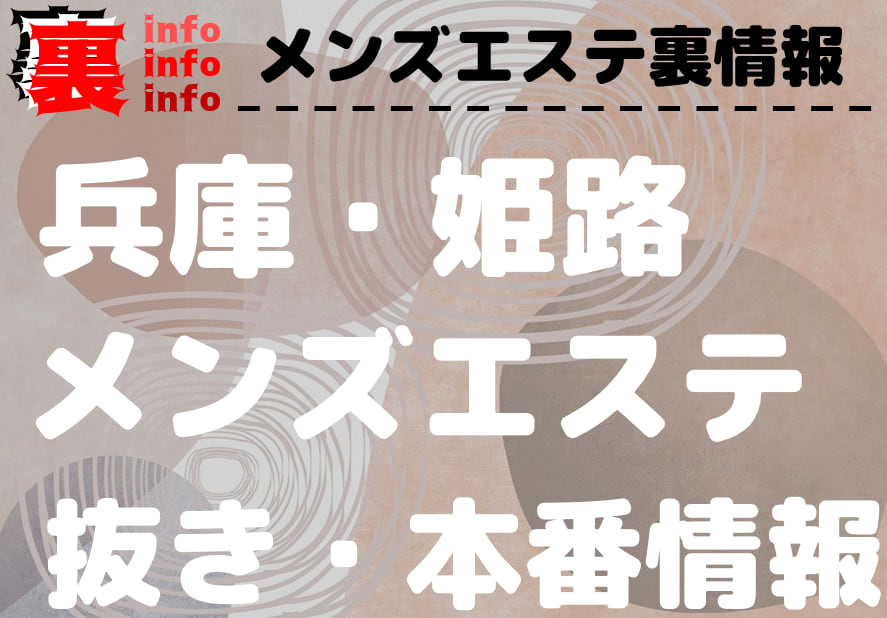 姫路で抜きありと噂のおすすめメンズエステ5選！口コミ・体験談まとめ！ - 風俗の友