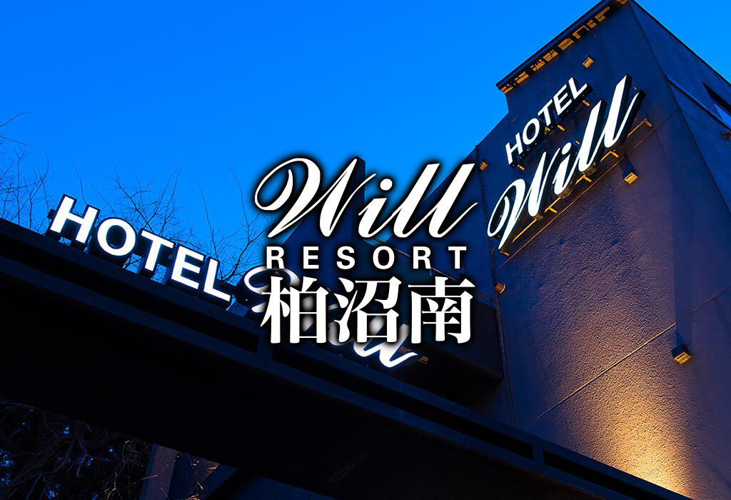 Will Resort 柏沼南