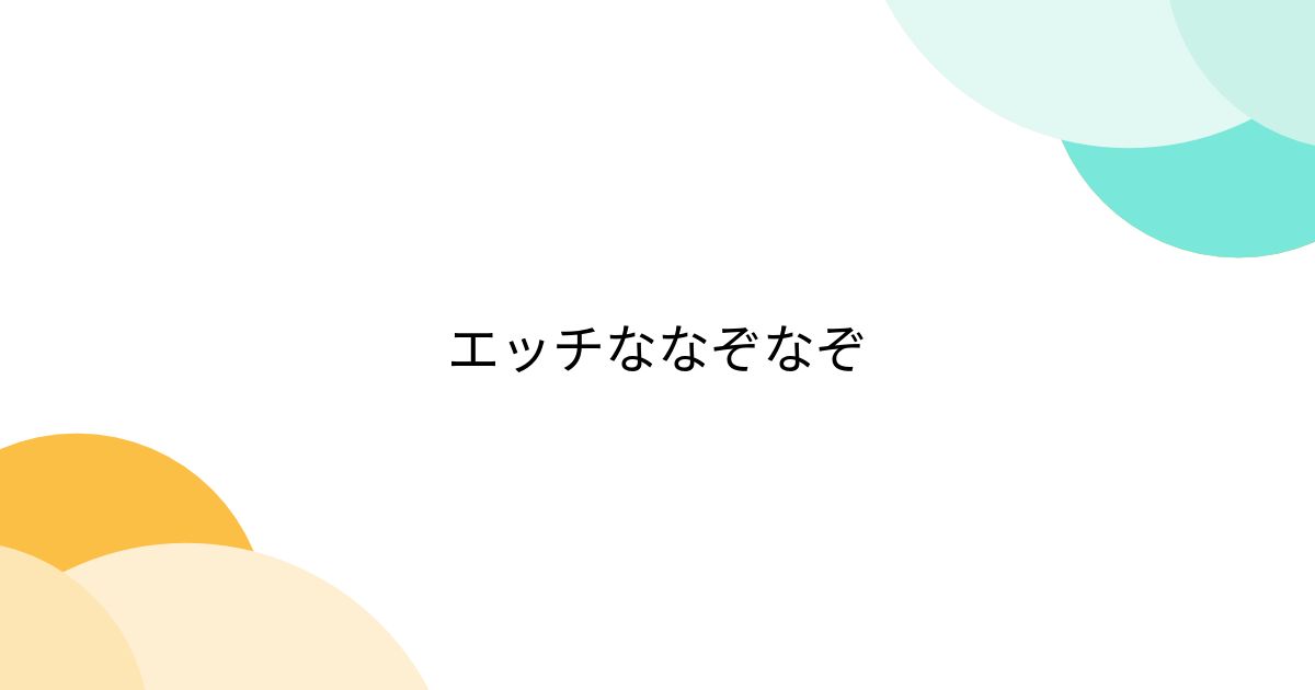 清楚系アイドル！生牡蠣いもこ「エロそうでエロくないなぞなぞ!」下ﾈﾀ好きｱｲﾄﾞﾙ生牡蠣いもこ「エロくないなぞなぞ 」有吉反省会 |