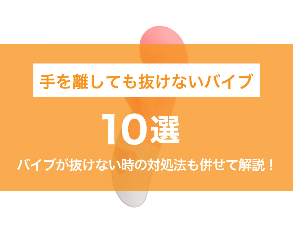 2024年最新版】超極太バイブおすすめ10選！挿入できないくらい巨大な大人のおもちゃは？ | WEB MATE