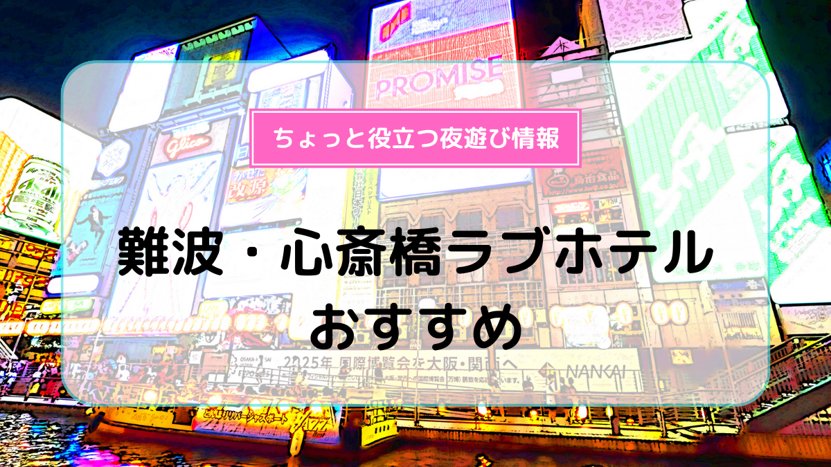 ホテルハイパー 料金＆システム｜大阪ミナミのど真ん中、難波駅から歩いてすぐのラブホテル！