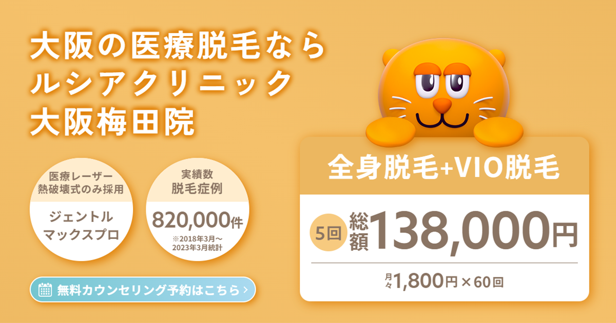 【大阪で人気のVIO医療脱毛クリニックのおすすめ3選を比較】口コミと評価を紹介！ - OZmall