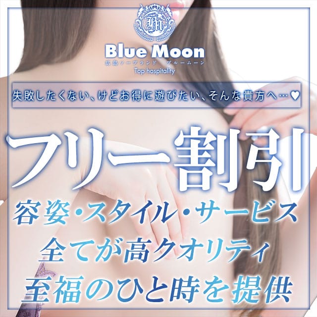 Blue Moon - 広島市内/ソープ｜駅ちか！人気ランキング