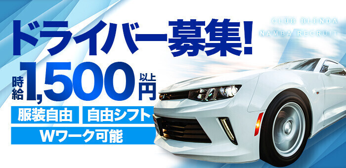 2024年新着】【日本橋】デリヘルドライバー・風俗送迎ドライバーの男性高収入求人情報 - 野郎WORK（ヤローワーク）