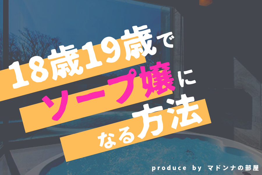 吉原年齢とは】ソープ嬢の店年齢の秘密：実際のお店のプロフィール年齢は？ | はじ風ブログ