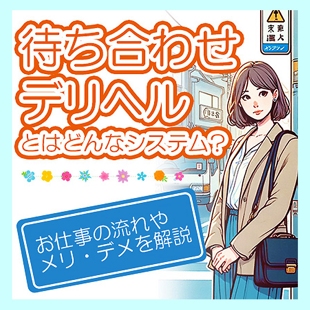 風俗の面接で聞かれることは？働く理由や面接の流れも解説！ - メンズバニラマガジン