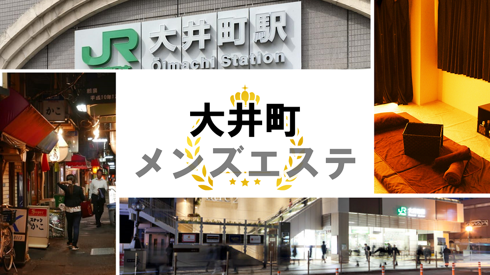 大井町駅のメンズエステおすすめランキング10選！人気店の口コミ・体験談を紹介！