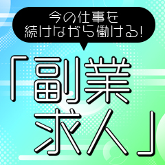 名古屋 風俗求人【バニラ】で高収入バイト