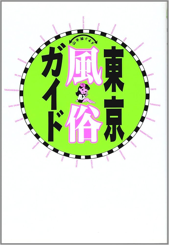 最新全国風俗ガイド: 全国30都市、初めての街でも安心出張にも旅行にも使える マップ付き