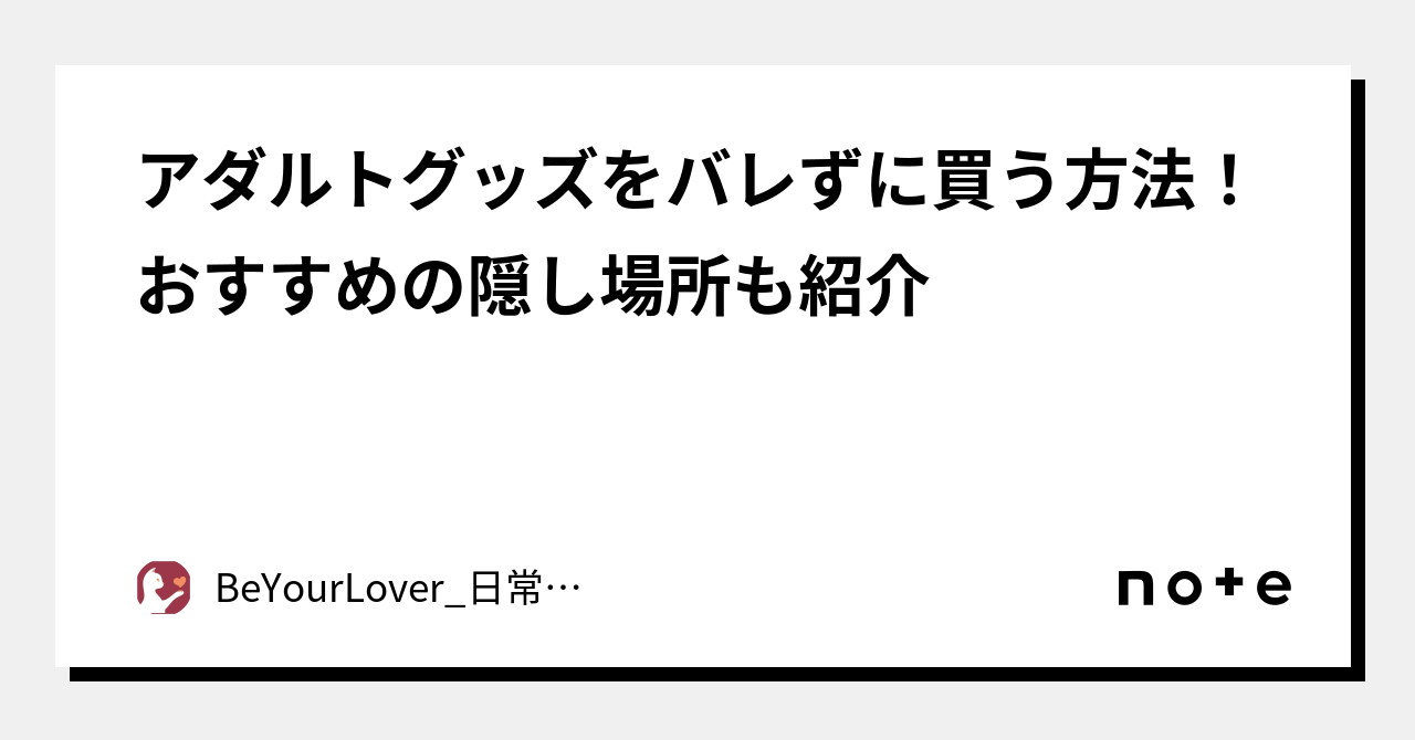 アダルトグッズの購入も、家に置くのも恥ずかしいあなたへ！初めてのラブグッズの買い方講座 | キヌコロモ