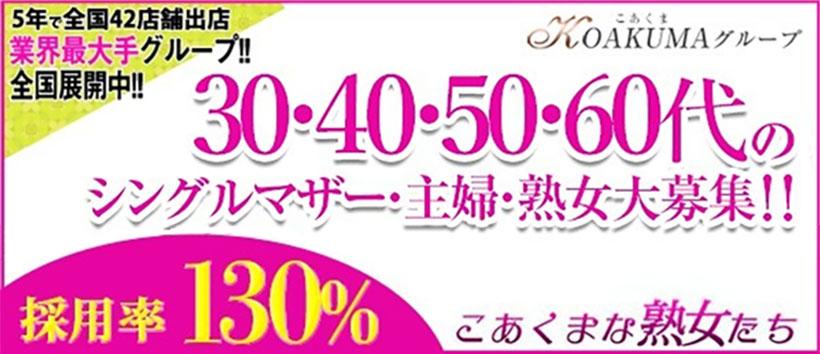 木戸早智恵 こあくまな熟女たち 東広島店 KOAKUMAグループ