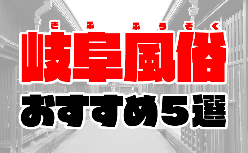 岐阜県の風俗嬢ランキング｜無修正風俗嬢検索サイト【テッパン嬢】