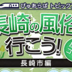 長崎市の風俗求人(高収入バイト)｜口コミ風俗情報局