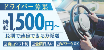 関西のデリヘル・送迎ドライバーの男性向け高収入求人・バイト情報｜男ワーク