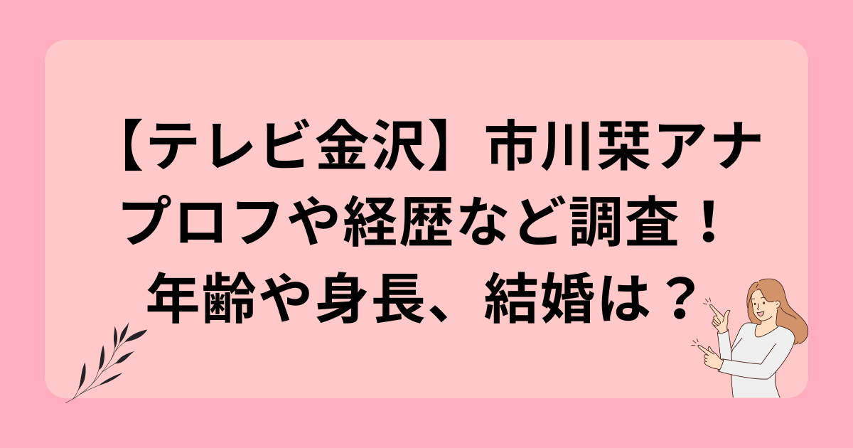 プロフィール｜アナウンサー｜テレビ金沢