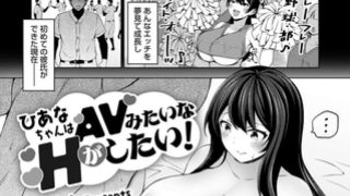 ひあなちゃんはAVみたいなHがしたい - 無料エロ漫画サイトH.ERO(ヒーロー)