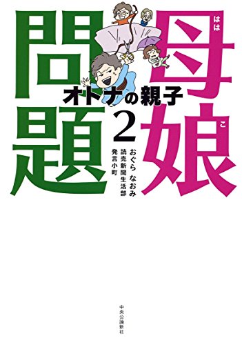 読売新聞社大手小町編集部の本おすすめランキング一覧｜作品別の感想・レビュー - 読書メーター