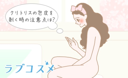 クリトリス包茎 | 婦人科形成なら城本クリニック