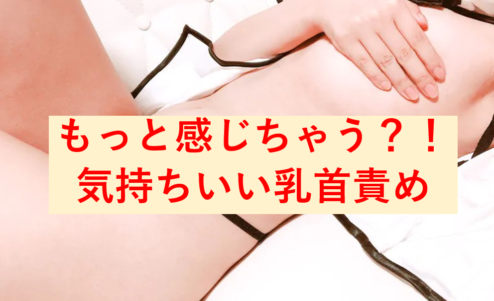 貧乳と巨乳の乳首は感度に差がある？セックスで感じる胸の触られ方も調査