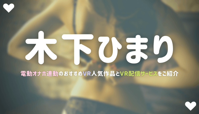 木下ひまりのおすすめAV！（中出し）AV鑑賞歴１０年以上の猛者が解説 | キモジョンウンの中出しAV日記