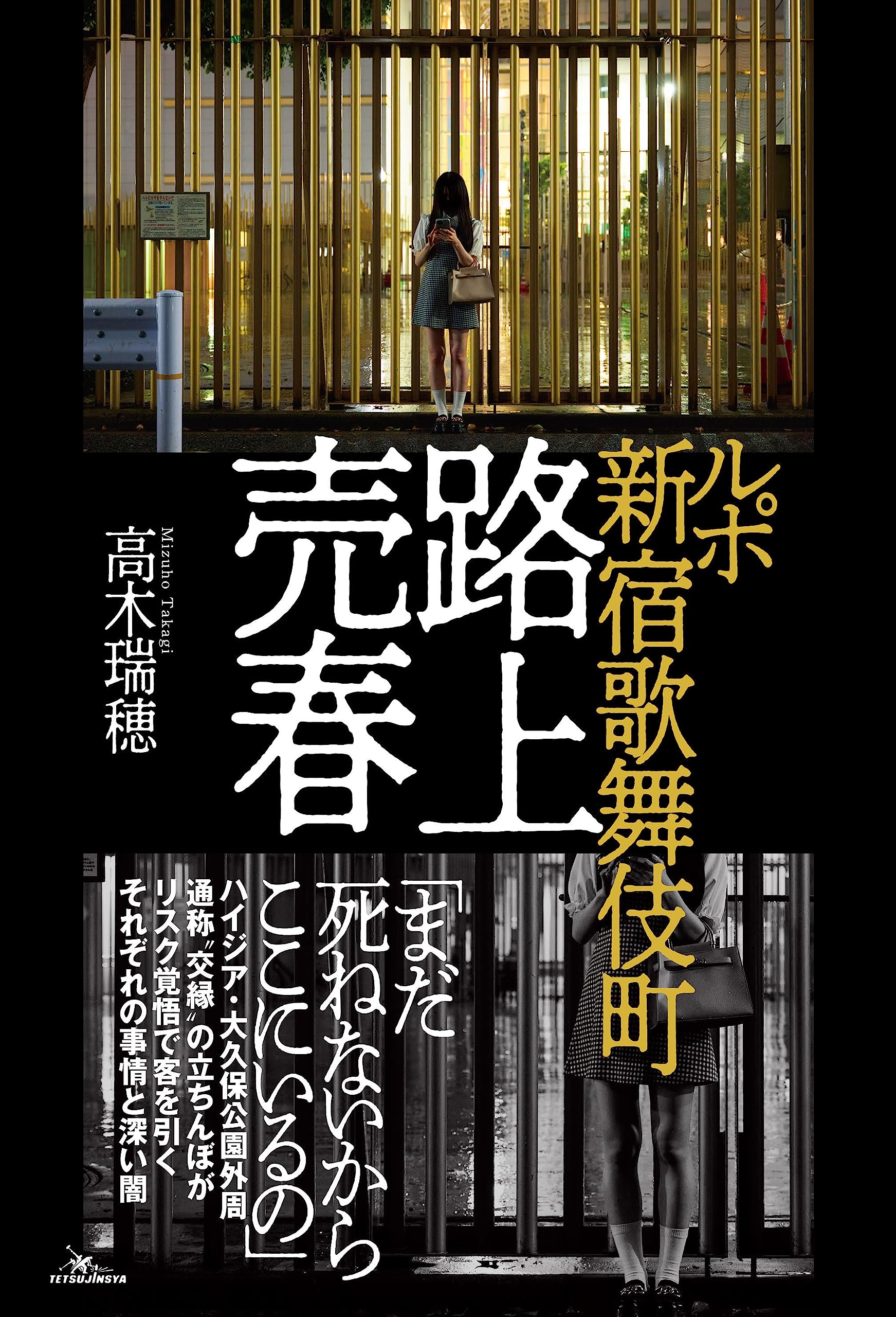 公園の裏だと3万円に跳ね上がる」逮捕された歌舞伎町の21才“立ちんぼ”が明かす「路上の掟（ルール）」【後編】｜NEWSポストセブン