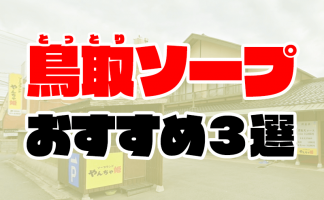 最新版】鳥取市近郊の人気デリヘルランキング｜駅ちか！人気ランキング