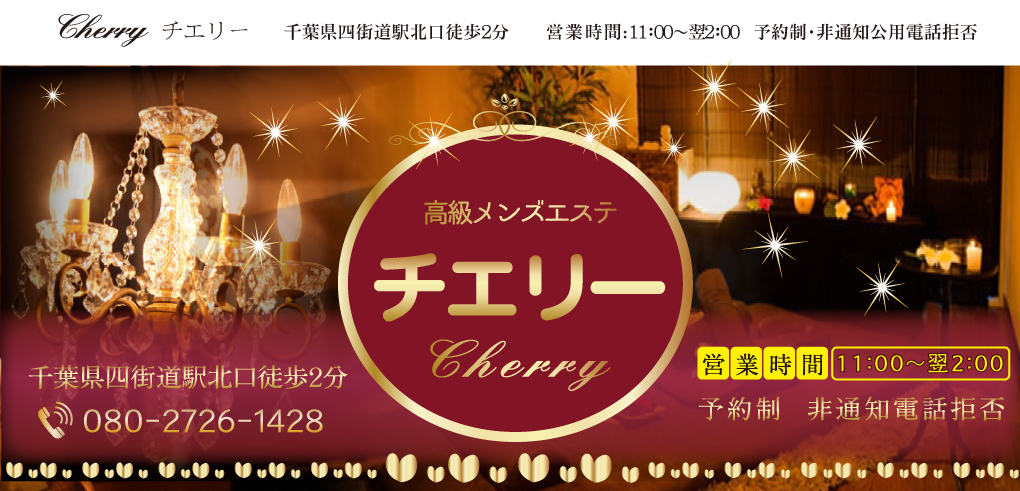 チエリー～Cherry|泡泡洗体・メンズエステ|千葉県四街道駅|最高の癒し体験を