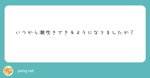 潮吹きできる距離を見てください