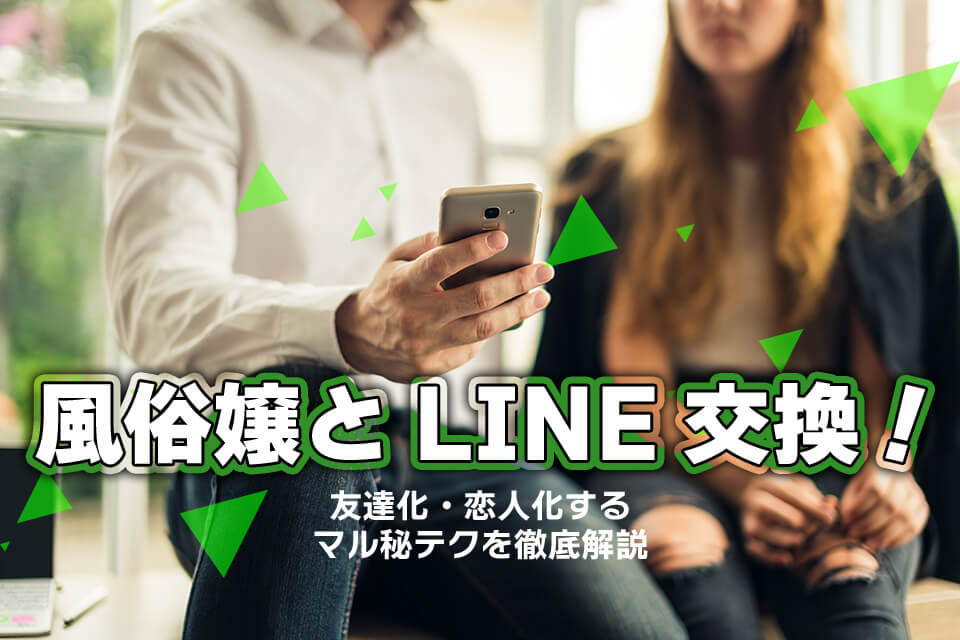 ソープ嬢とのLINE交換はOK？自然に聞くためのコツは？ - よるバゴコラム