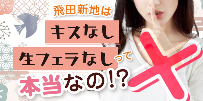 大阪 飛田新地の体験談・口コミ① │ すすきの浮かれモード