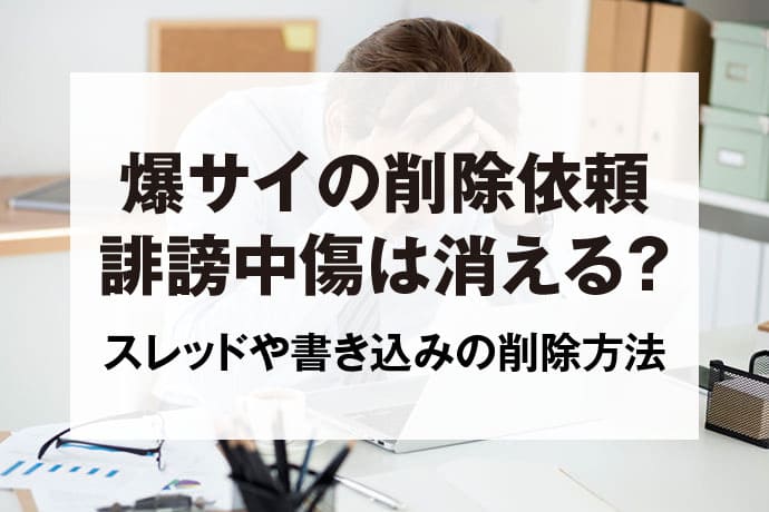 爆サイのIPアドレスはサイト上に表示できる？ログ開示や投稿者を特定する方法を解説 | 弁護士法人アークレスト法律事務所