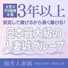 福井人妻アバンチュール（福井 デリヘル）｜デリヘルじゃぱん