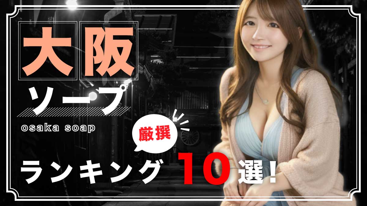 最新版】名古屋の人気ソープランキング｜駅ちか！人気ランキング