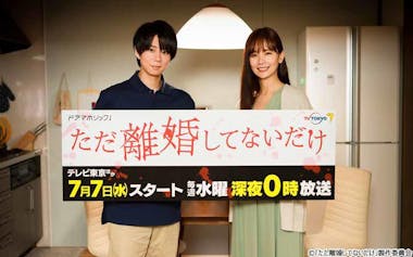 ただ離婚してないだけ：第4話 “正隆”北山宏光“、萌”萩原みのりの幻を見るように… “雪映”中村ゆり、“正隆”に「もうついていけない」 - 