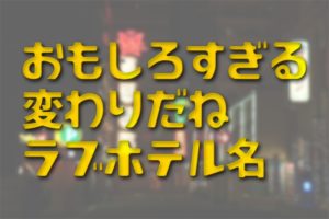 ホテル モナコ(長野県飯田市)の情報・口コミ [ラブホテル