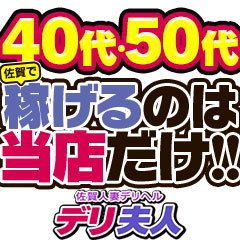 佐賀人妻デリヘル 「デリ夫人」｜佐賀市発 人妻デリヘル -