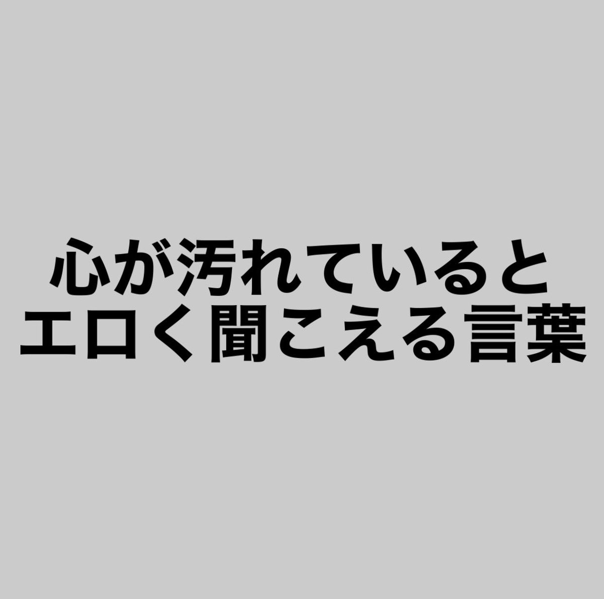 エロい言葉をエロくなく言ってみよう - イカノオスシ | stand.fm