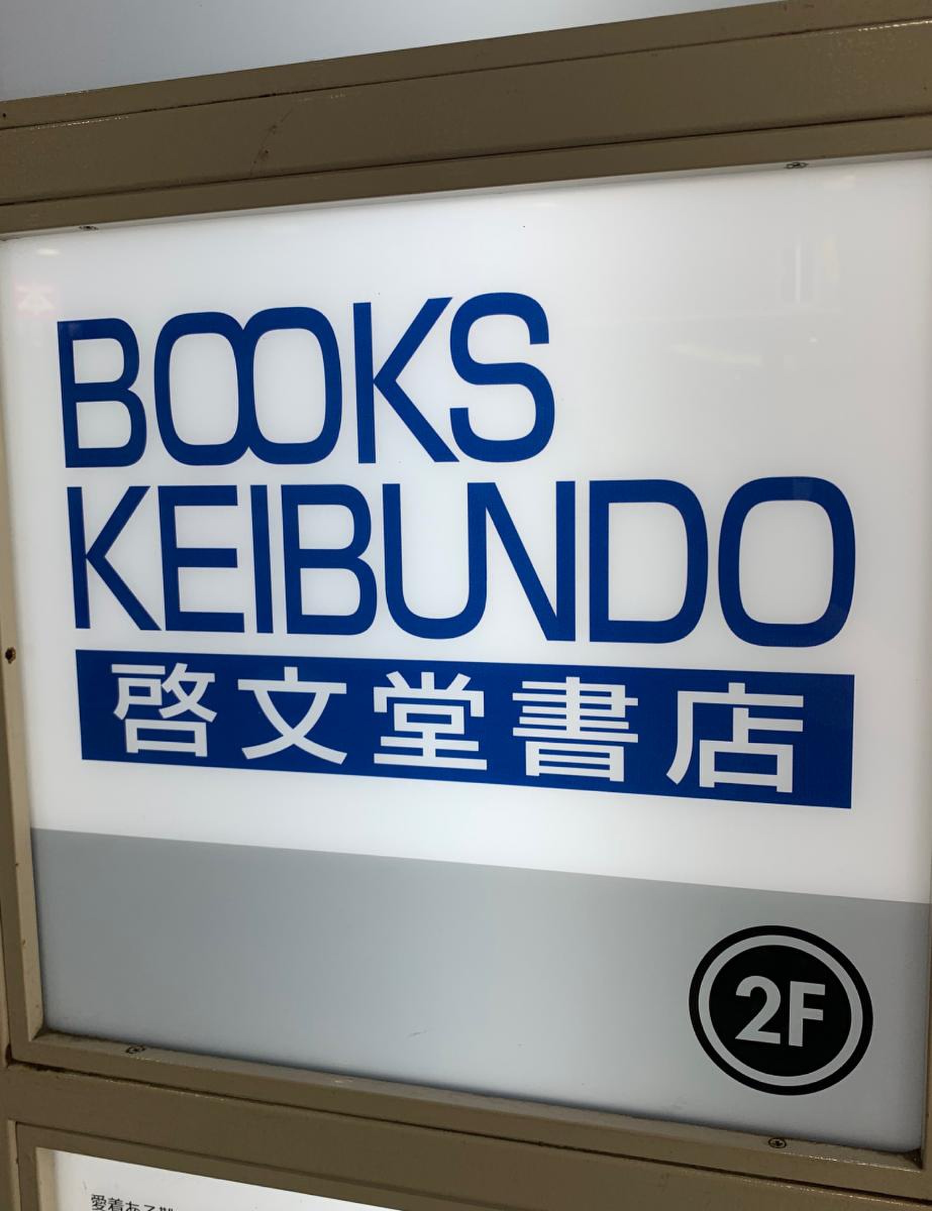 店舗一覧 | 啓文堂書店