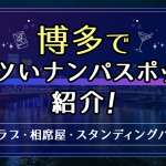 三宮で出会えるスポットまとめ10選！マッチングアプリも紹介【2024年12月】 - マッチアップ