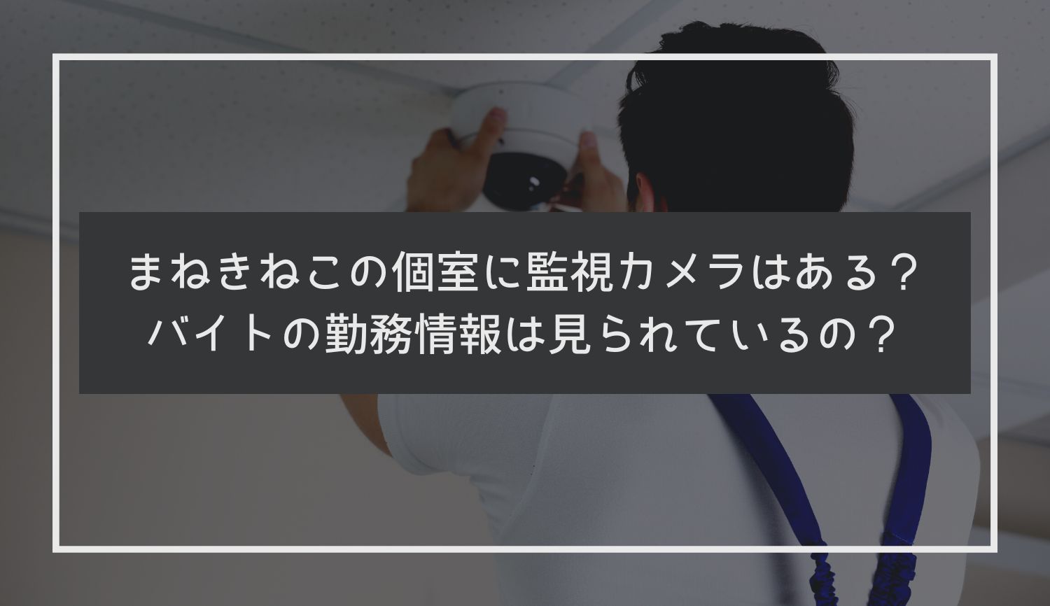 カラオケ店での防犯・監視カメラの必要性やおすすめの設置場所、設置の注意点を紹介｜IoTBiz｜DXHUB株式会社