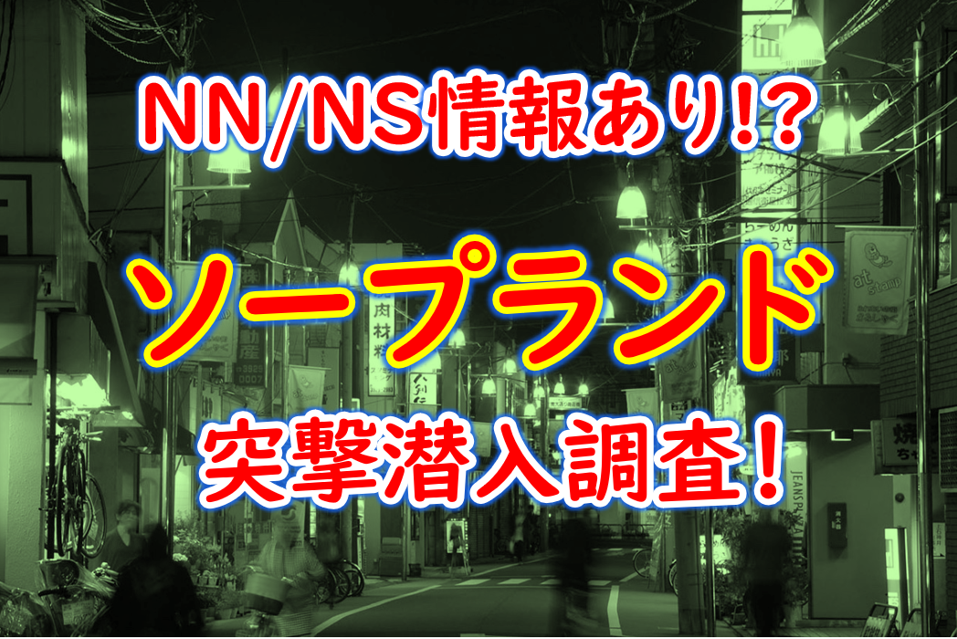 2024年本番情報】千葉県船橋市で実際に遊んできたソープ5選！NNやNSが出来るのか体当たり調査！ | otona-asobiba[オトナのアソビ場]