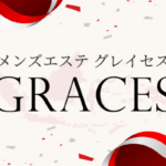 メンズエステGraces・グレイセス武蔵小杉 | セラピスト求人