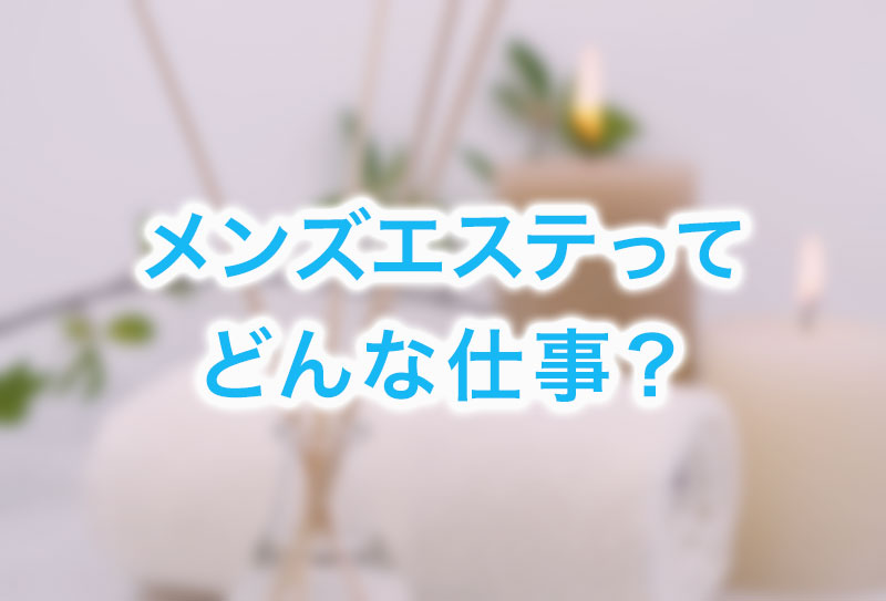 必見】メンズエステのSKRとは？知っておいて損はないその意味を解説！ - エステラブワークマガジン