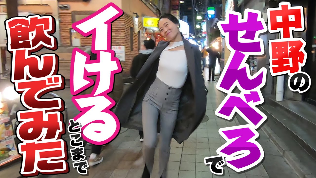 新宿のせんべろ居酒屋で楽しく飲もう | TikTok