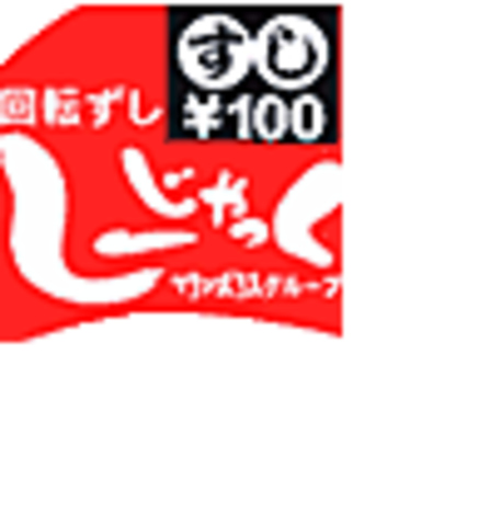 市場直送回転寿司 しーじゃっく 武雄店