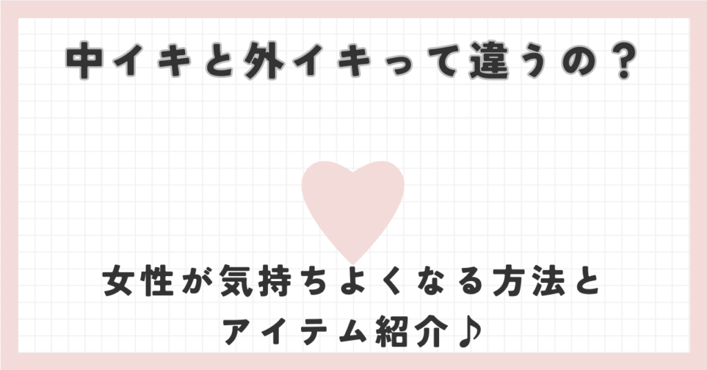 中イキと外イキの違いは？どっちの方が気持ちいいの？[プロが解説・動画あり] – 女性用風俗帝公式