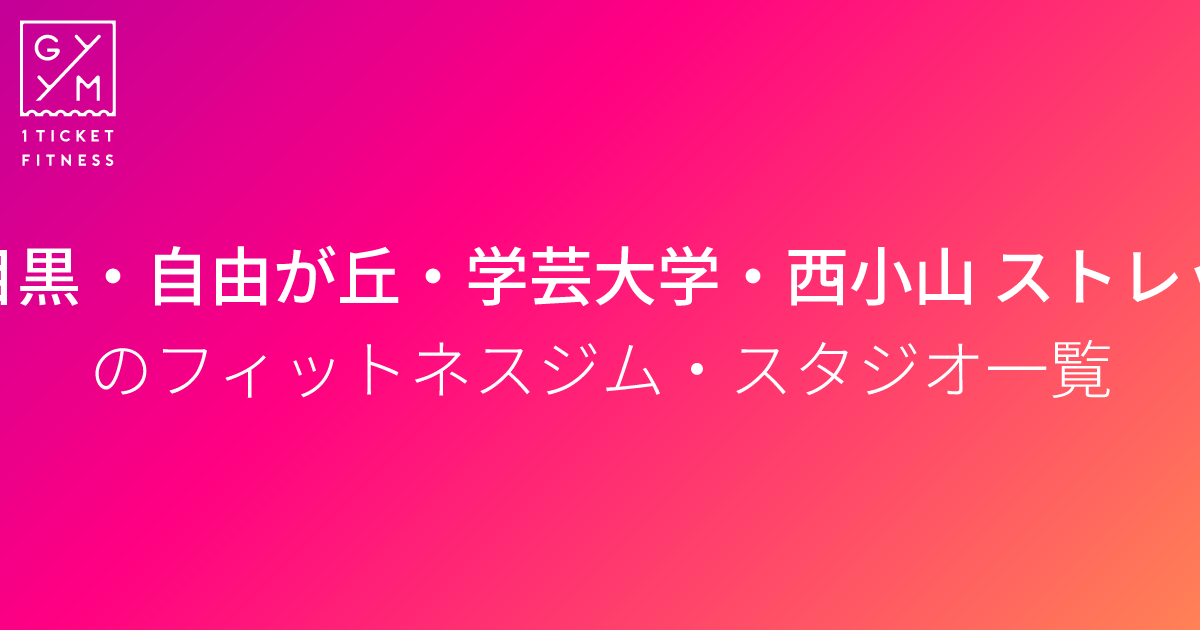 自由が丘・中目黒・学芸大学駅周辺の絶品おすすめ人気グルメ5選 | リビング東京Web