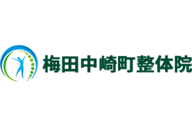 梅田中崎町整体院が高い技術で身体の不調を根本から解消へと導きます